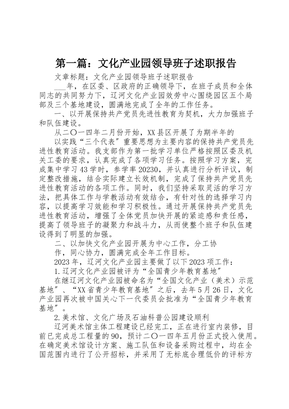 2023年xx文化产业园领导班子述职报告新编.docx_第1页