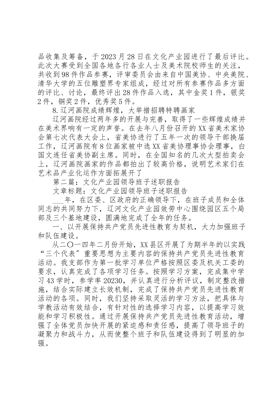 2023年xx文化产业园领导班子述职报告新编.docx_第3页