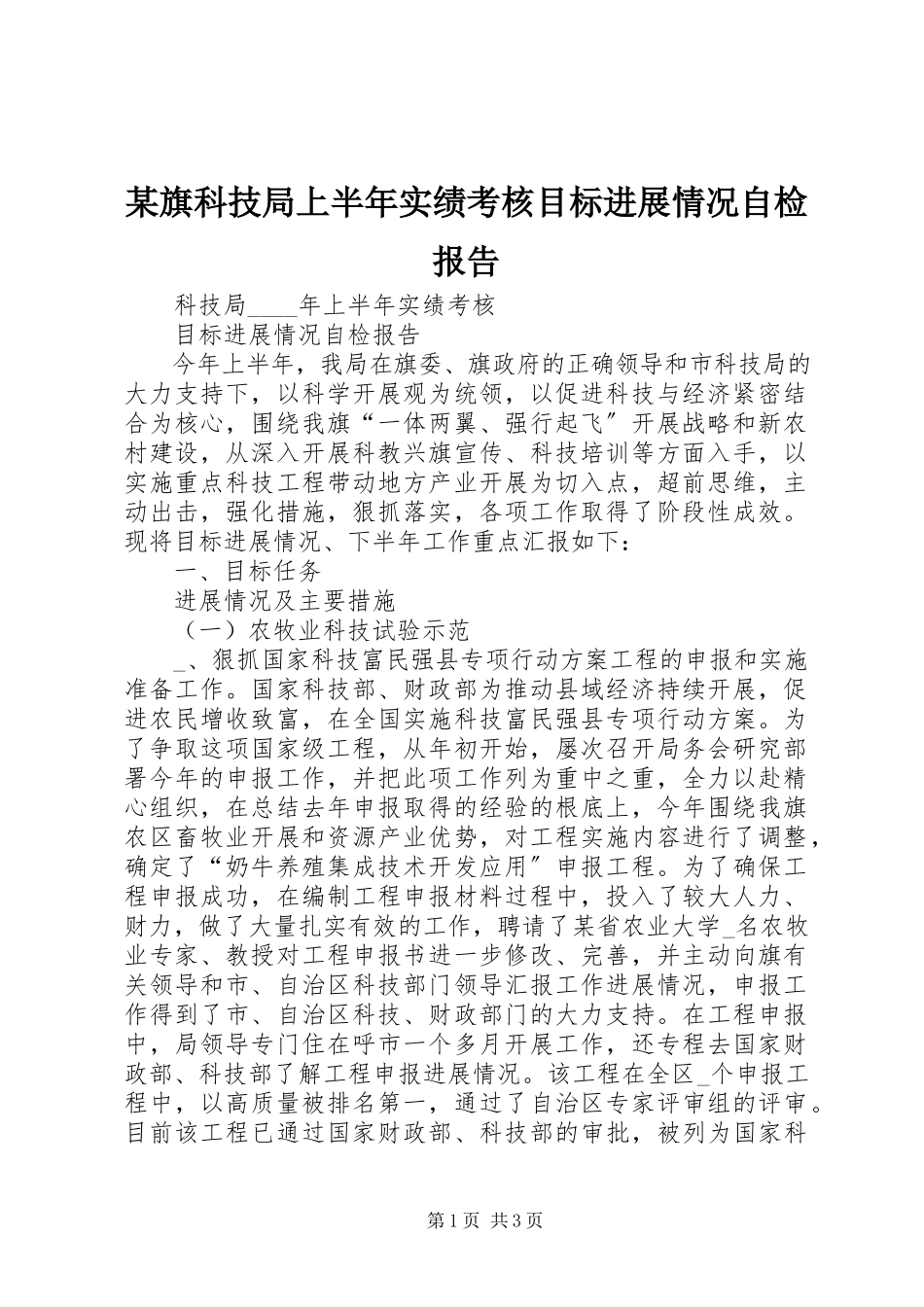 2023年xx旗科技局上半年实绩考核目标进展情况自检报告.docx_第1页