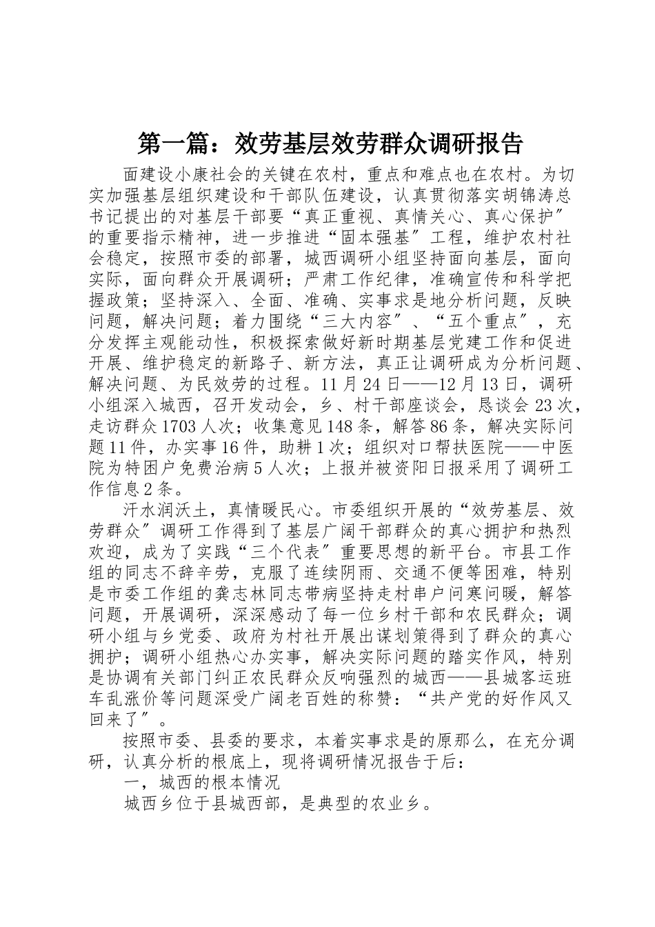 2023年xx服务基层服务群众调研报告新编.docx_第1页