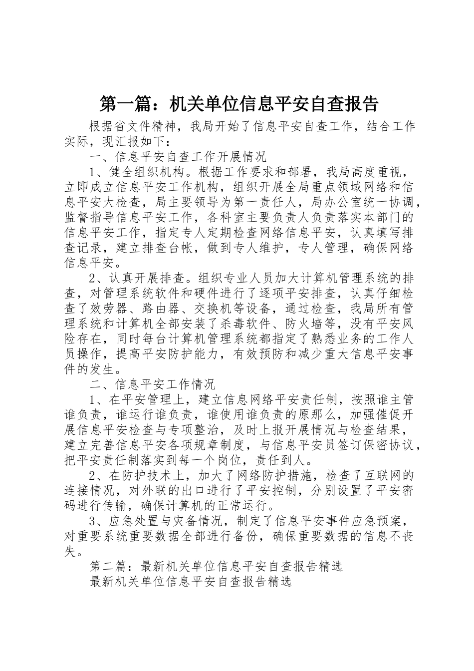 2023年xx机关单位信息安全自查报告新编.docx_第1页