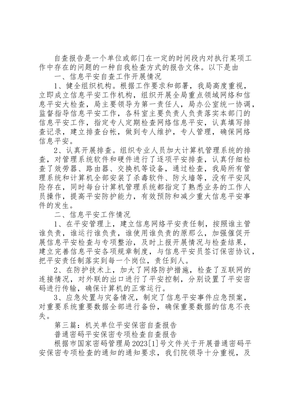 2023年xx机关单位信息安全自查报告新编.docx_第2页