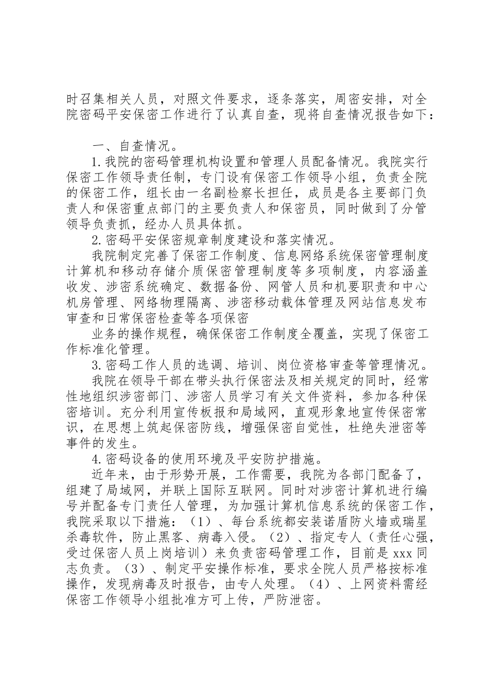 2023年xx机关单位信息安全自查报告新编.docx_第3页