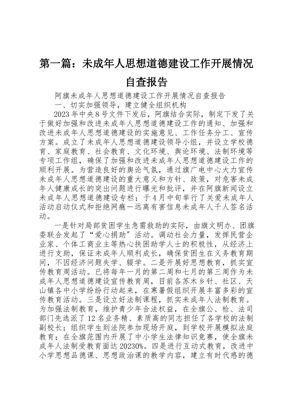 2023年xx未成年人思想道德建设工作开展情况自查报告新编.docx_第1页