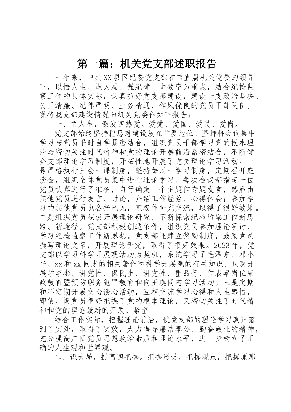 2023年xx机关党支部述职报告新编.docx_第1页