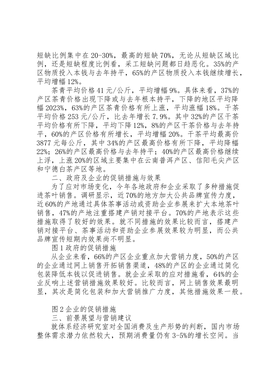 2023年xx春茶产销形势调研报告新编.docx_第2页