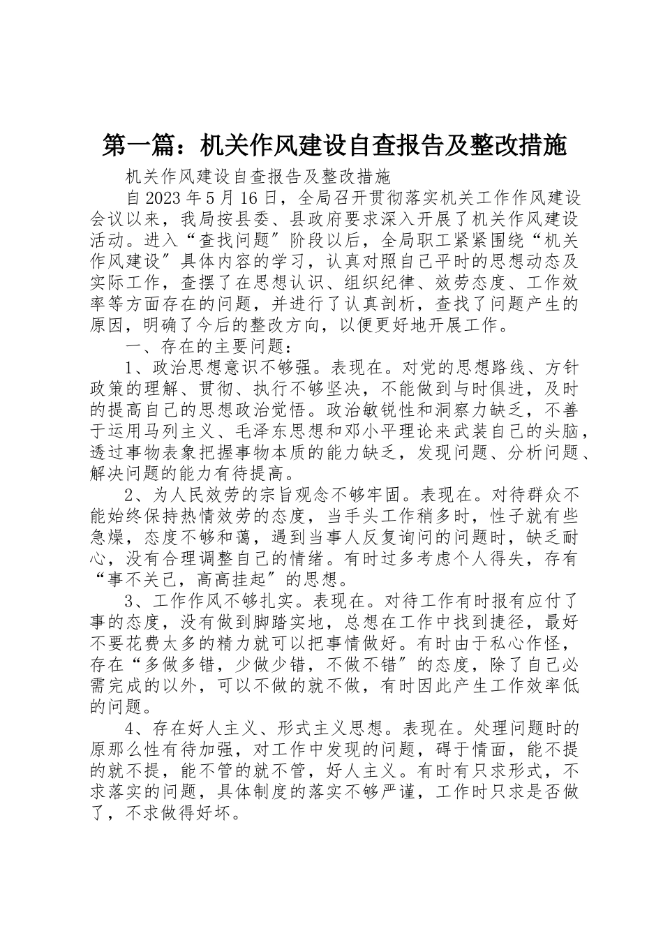 2023年xx机关作风建设自查报告及整改措施新编.docx_第1页
