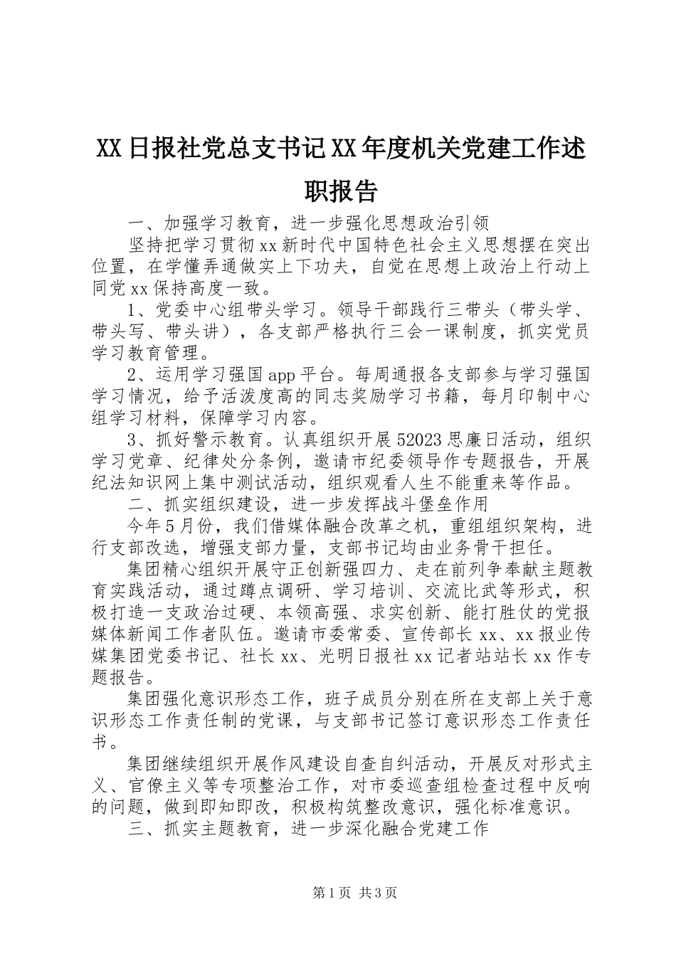 2023年XX日报社党总支书记度机关党建工作述职报告新编.docx_第1页