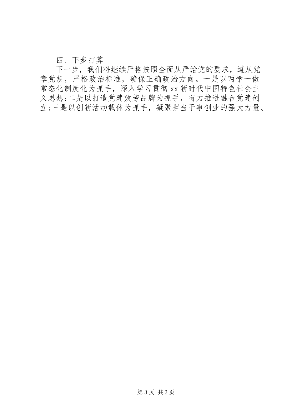 2023年XX日报社党总支书记度机关党建工作述职报告新编.docx_第3页