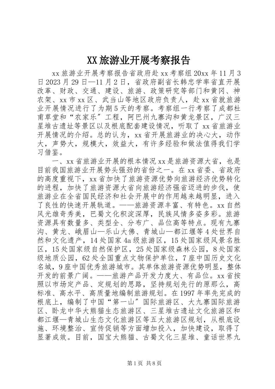 2023年XX旅游业发展考察报告新编.docx_第1页