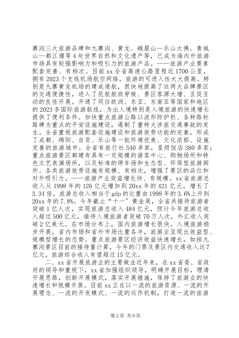 2023年XX旅游业发展考察报告新编.docx_第2页