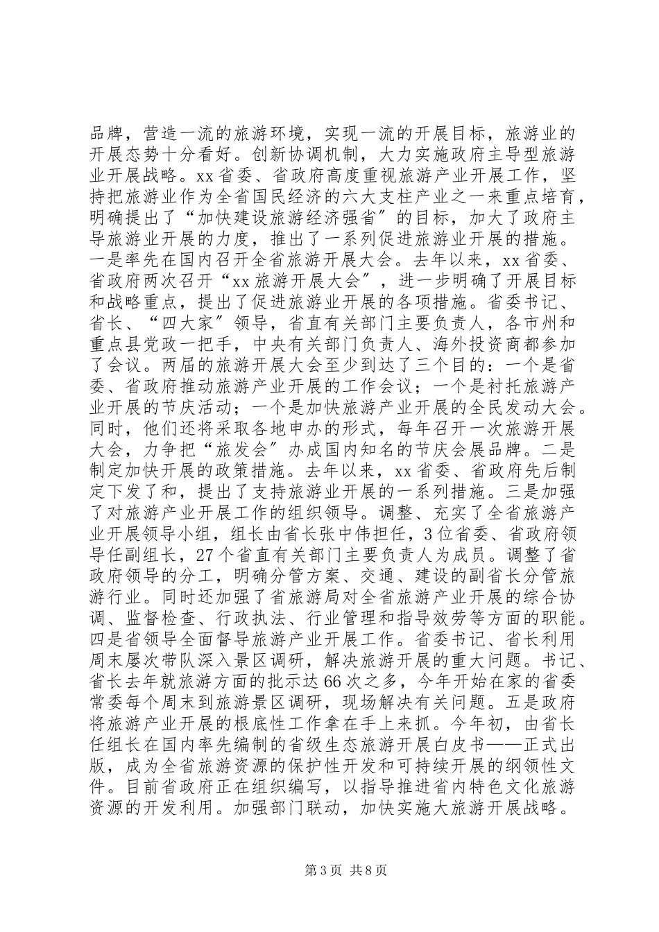 2023年XX旅游业发展考察报告新编.docx_第3页