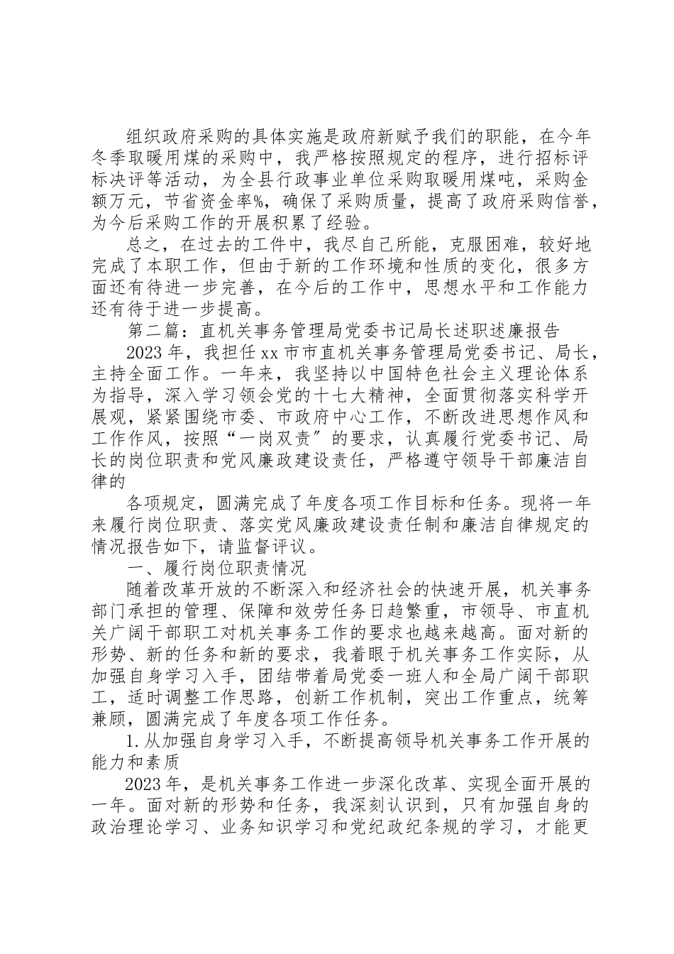 2023年xx机关事务管理局局长的述职报告述职报告新编.docx_第2页