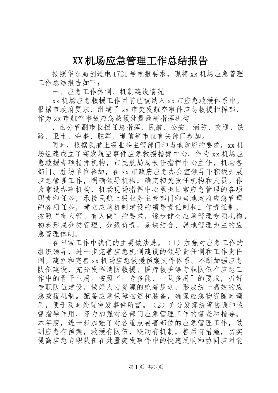 2023年XX机场应急管理工作总结报告新编.docx_第1页