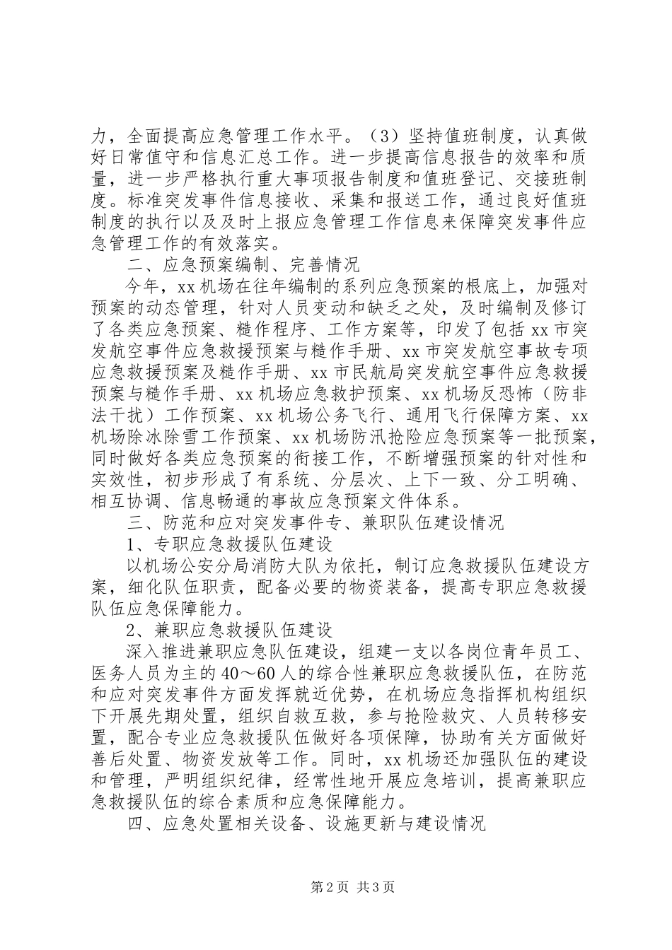 2023年XX机场应急管理工作总结报告新编.docx_第2页