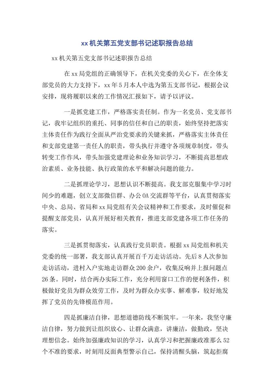 2023年XX机关第五党支部书记述职报告总结.docx_第1页