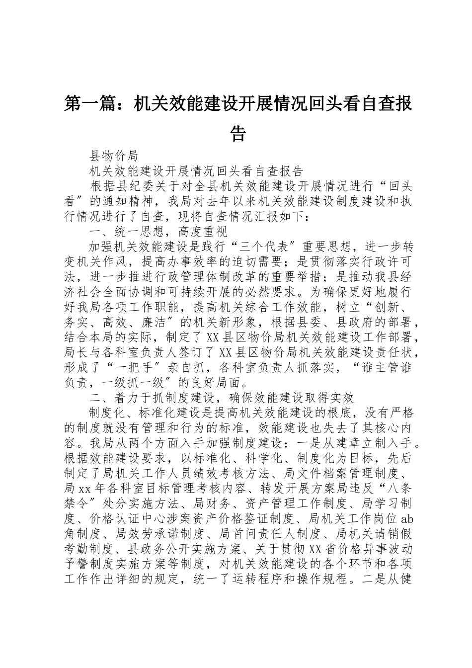 2023年xx机关效能建设开展情况回头看自查报告新编.docx_第1页