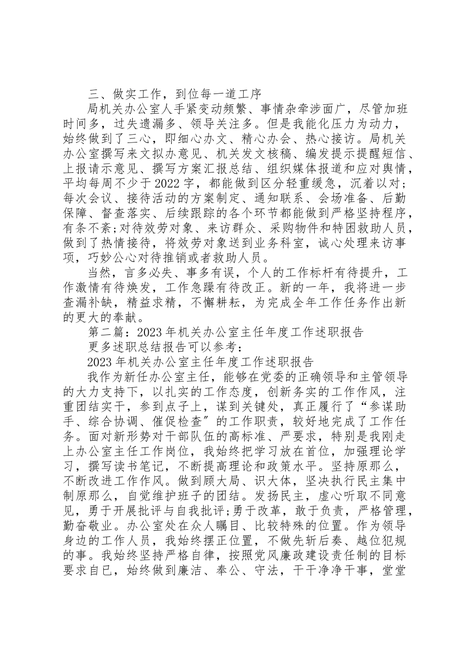 2023年xx机关办公室工作述职报告新编.docx_第2页
