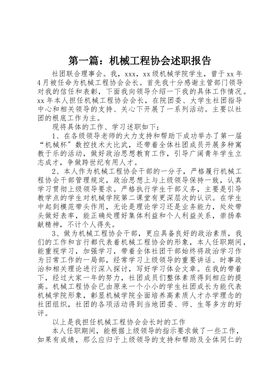 2023年xx机械工程协会述职报告新编.docx_第1页