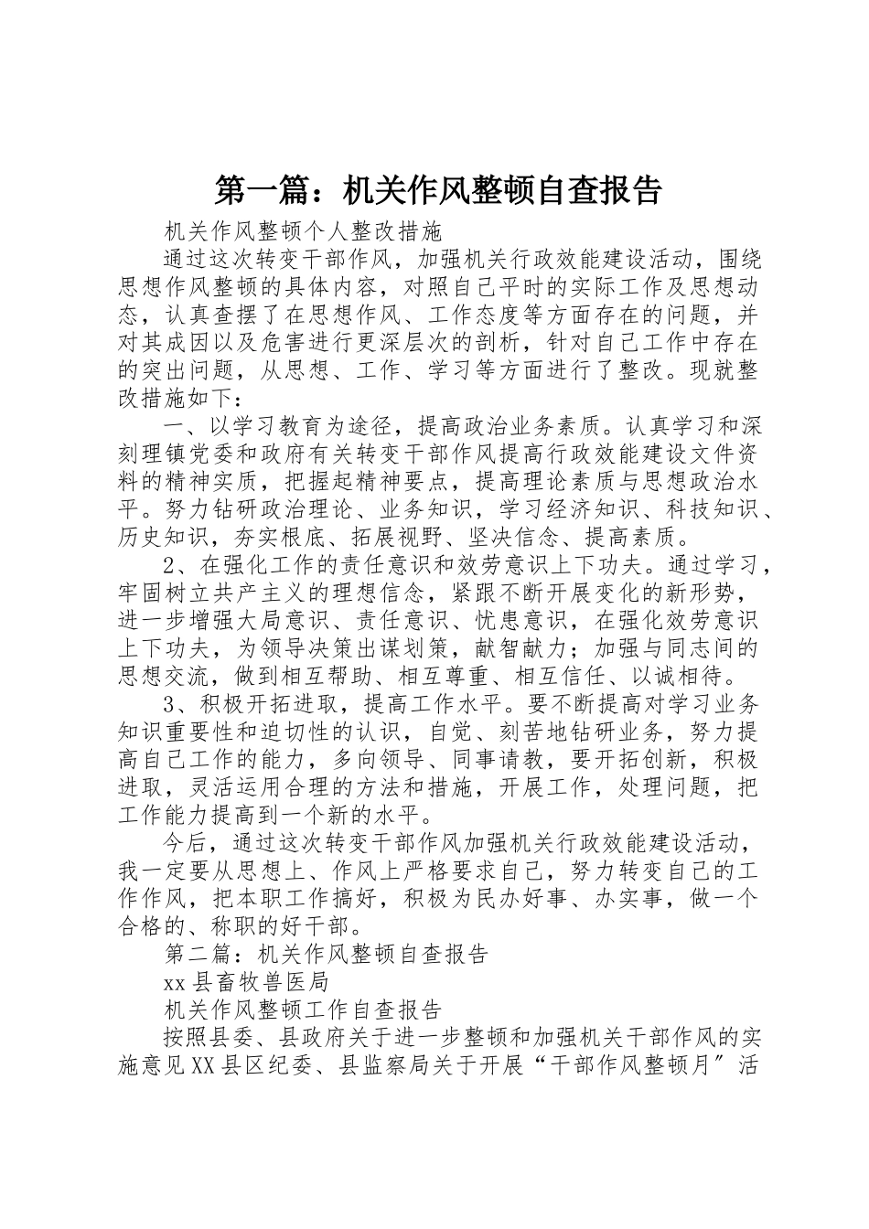 2023年xx机关作风整顿自查报告新编.docx_第1页