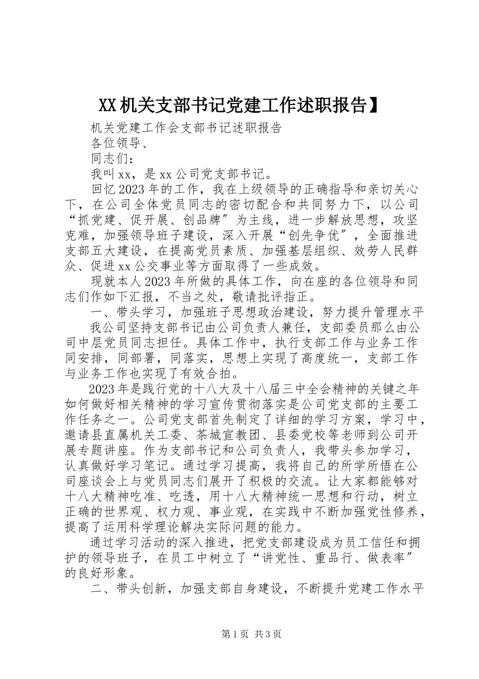 2023年XX机关支部书记党建工作述职报告.docx_第1页
