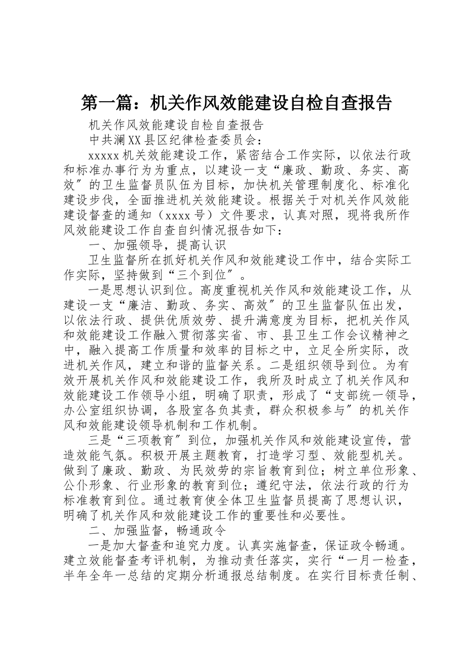 2023年xx机关作风效能建设自检自查报告新编.docx_第1页