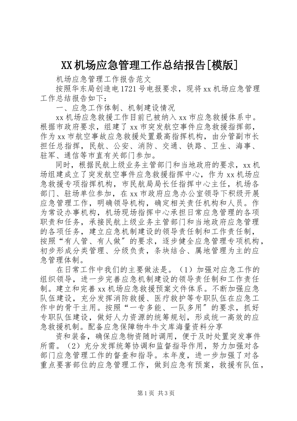 2023年XX机场应急管理工作总结报告模版新编.docx_第1页