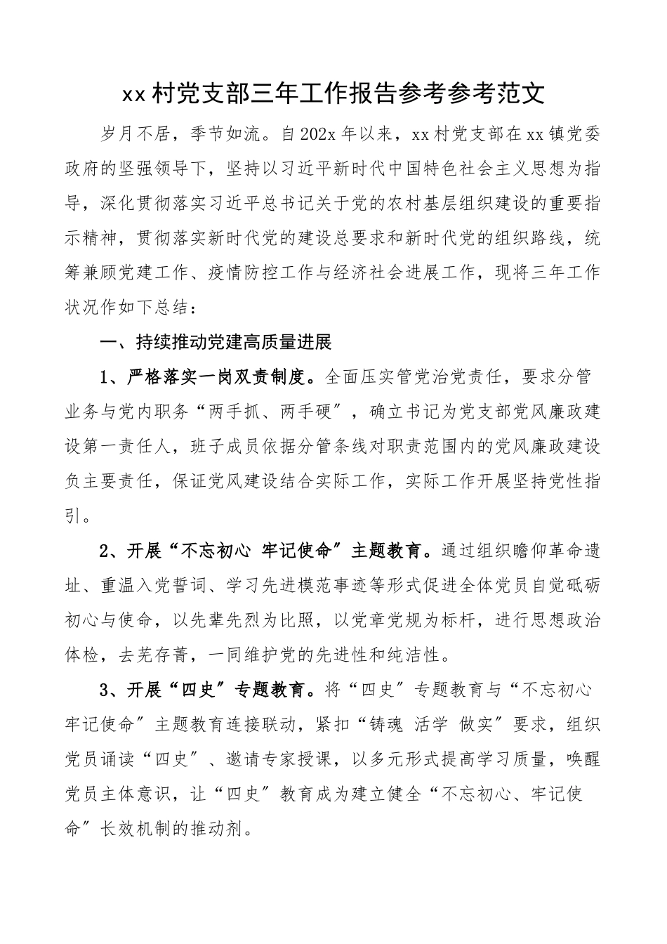 2023年xx村党支部三年工作报告换届工作汇报总结.doc_第1页