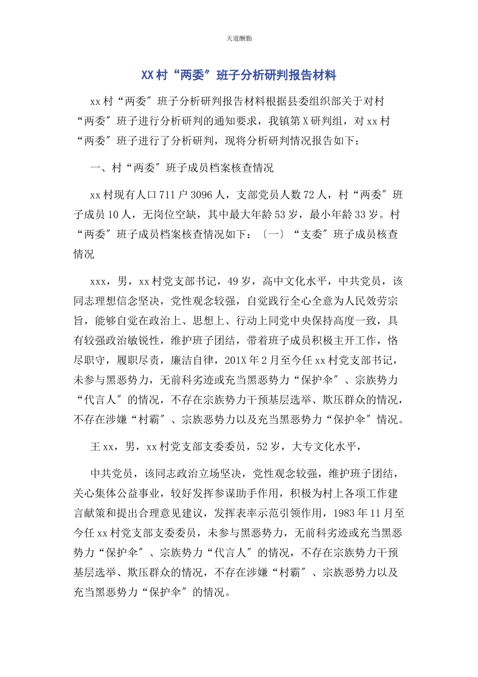 2023年xx村“两委”班子分析研判报告材料.docx_第1页