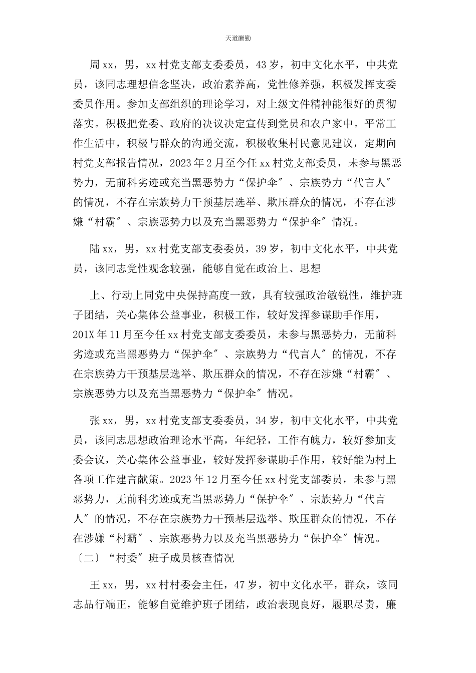 2023年xx村“两委”班子分析研判报告材料.docx_第2页