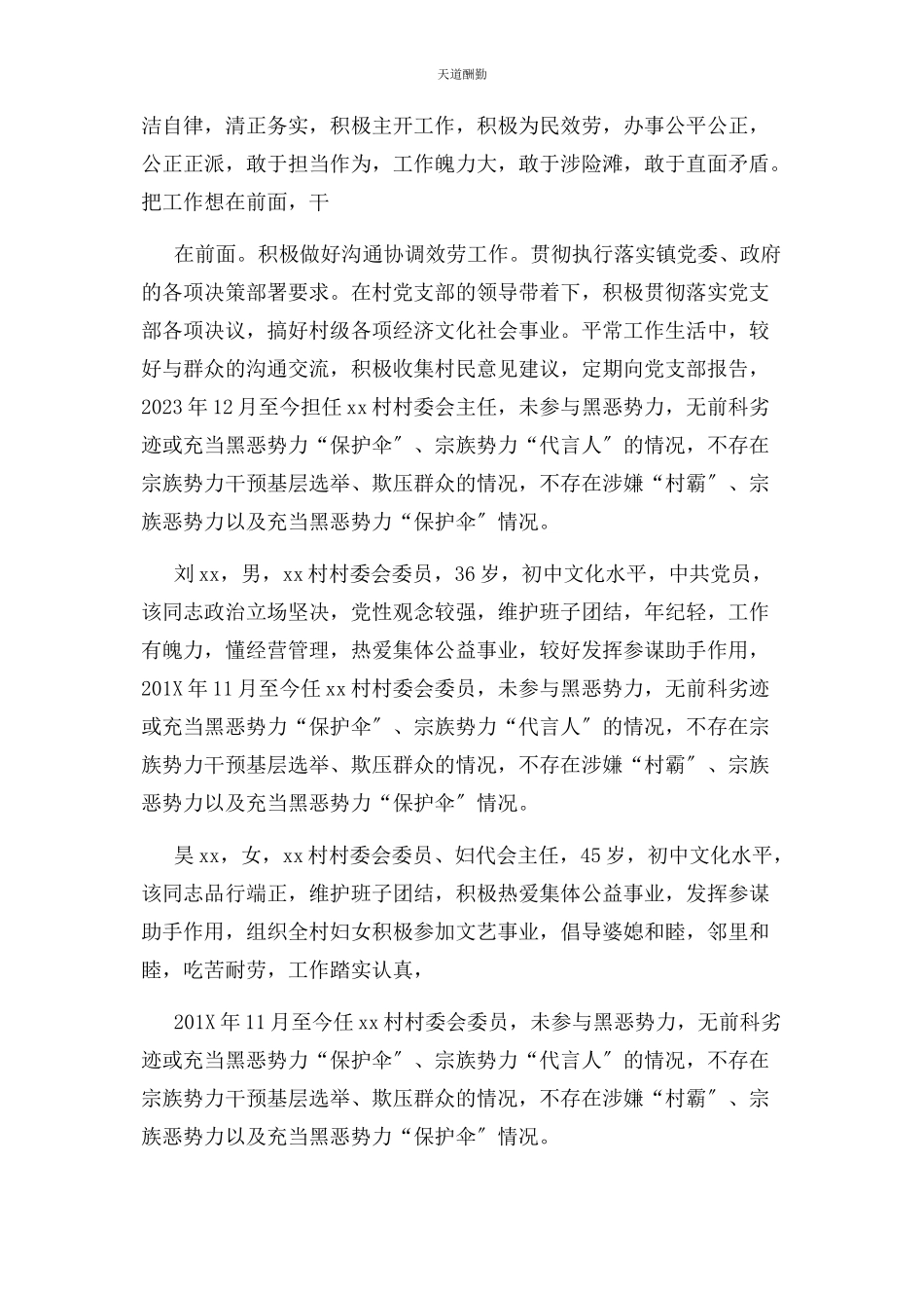 2023年xx村“两委”班子分析研判报告材料.docx_第3页