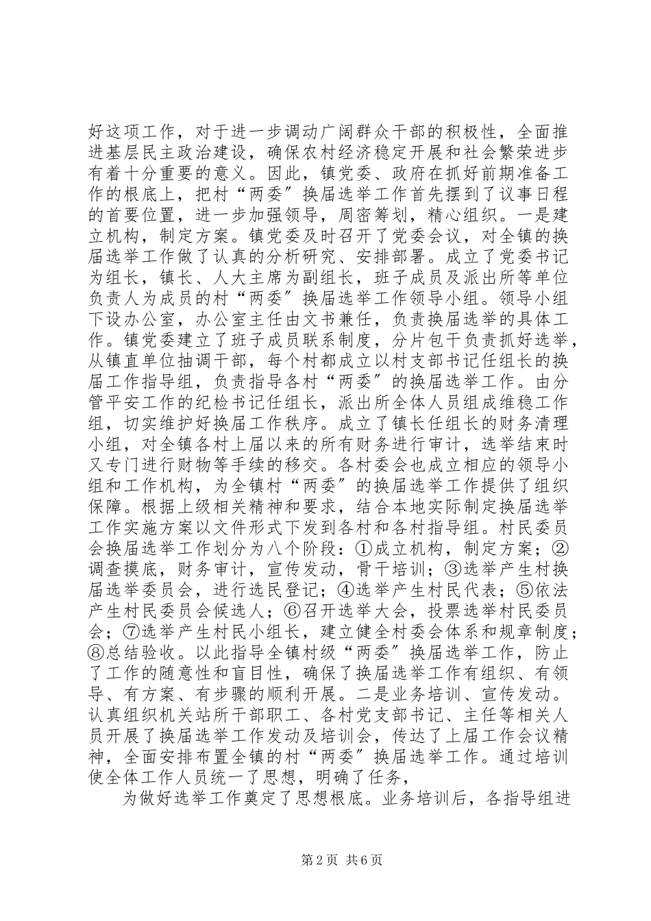 2023年XX村“两委”换届选举调研报告新编.docx_第2页