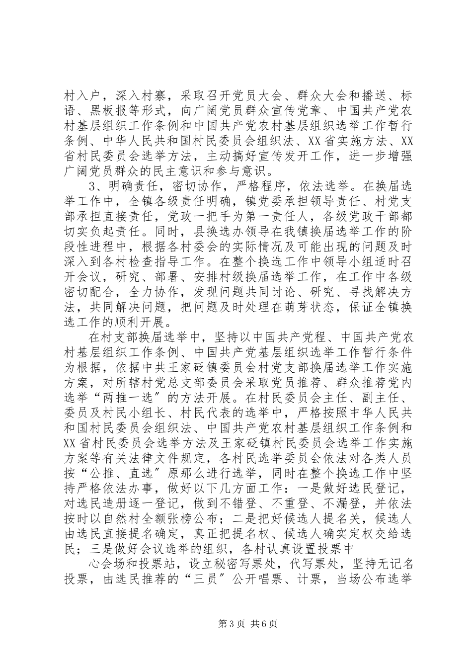 2023年XX村“两委”换届选举调研报告新编.docx_第3页