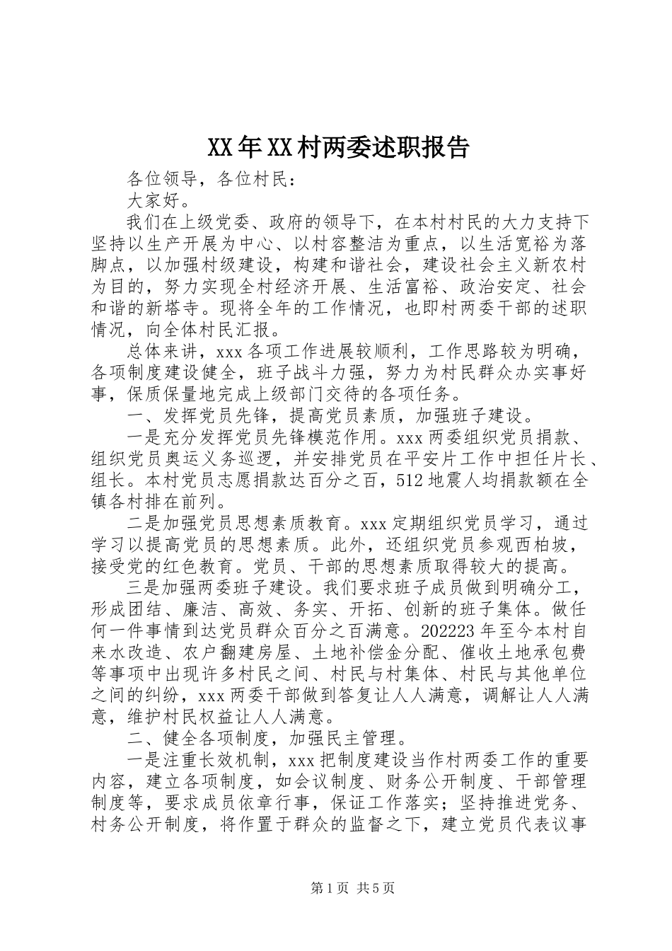 2023年XX村两委述职报告.docx_第1页