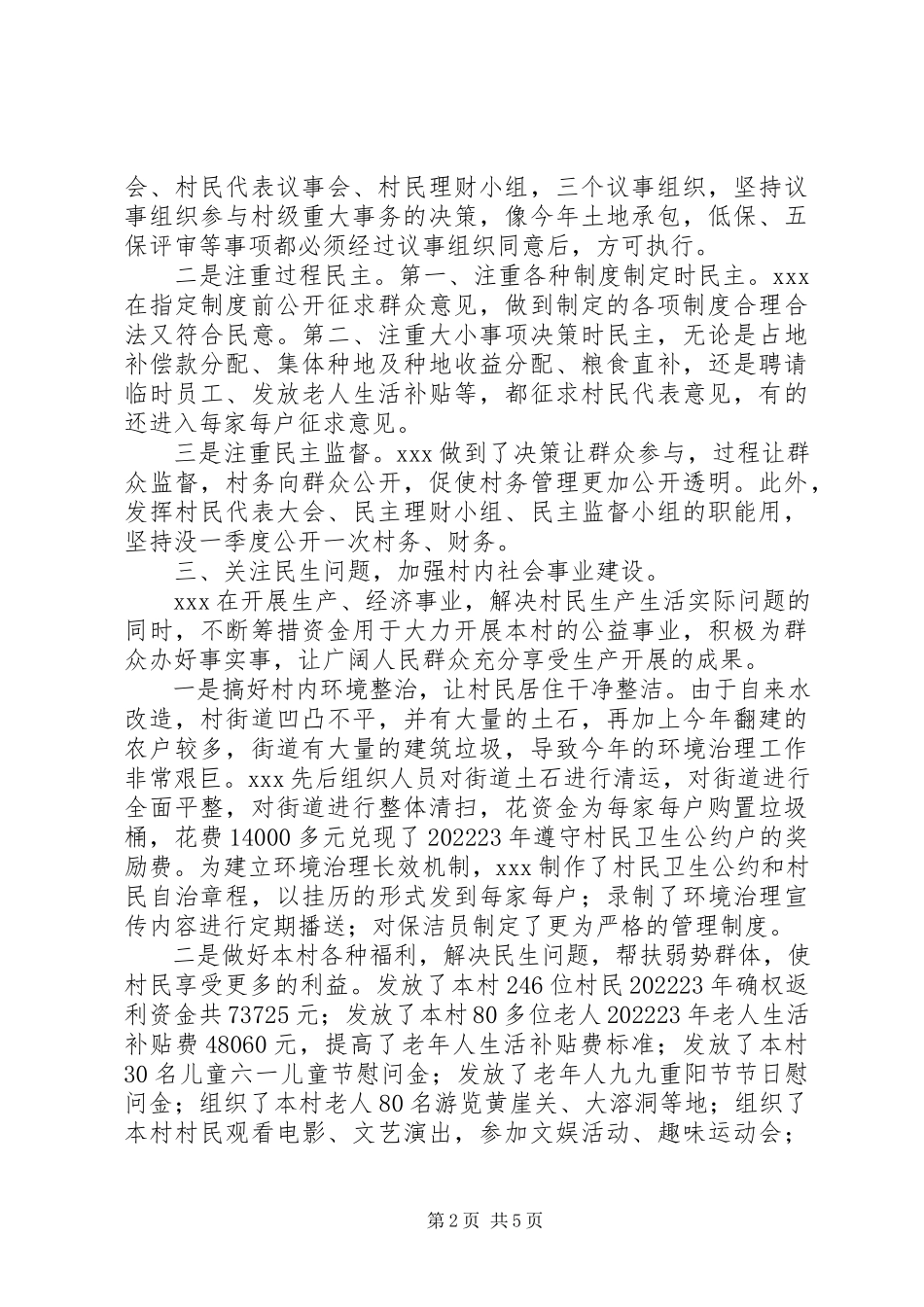 2023年XX村两委述职报告.docx_第2页
