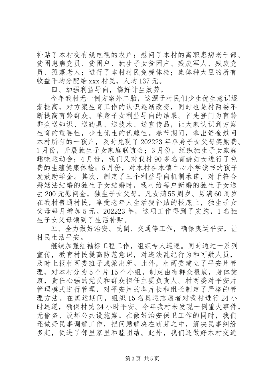 2023年XX村两委述职报告.docx_第3页