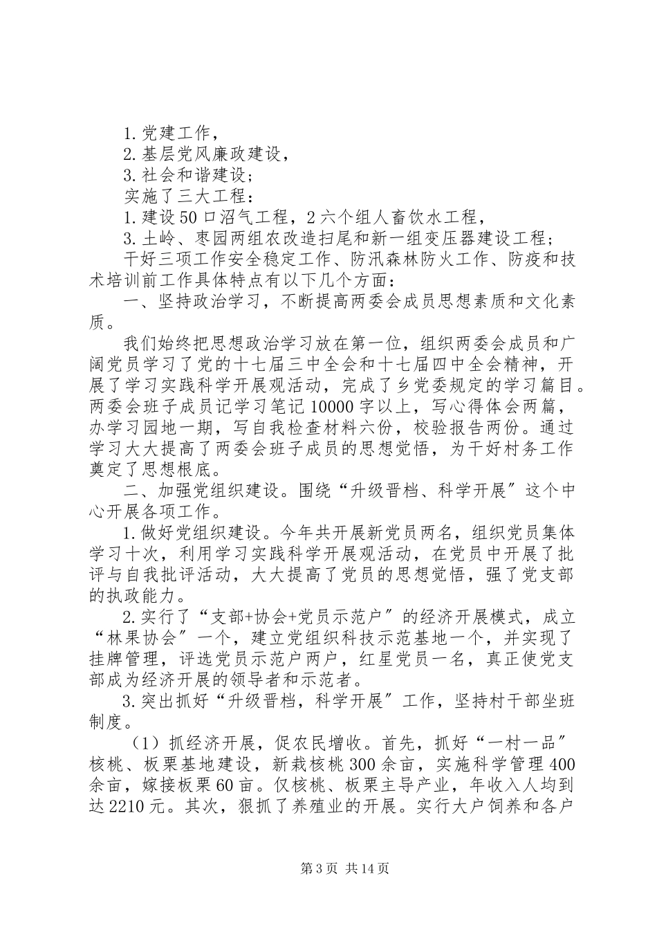 2023年XX村主任个人年终述职报告.docx_第3页