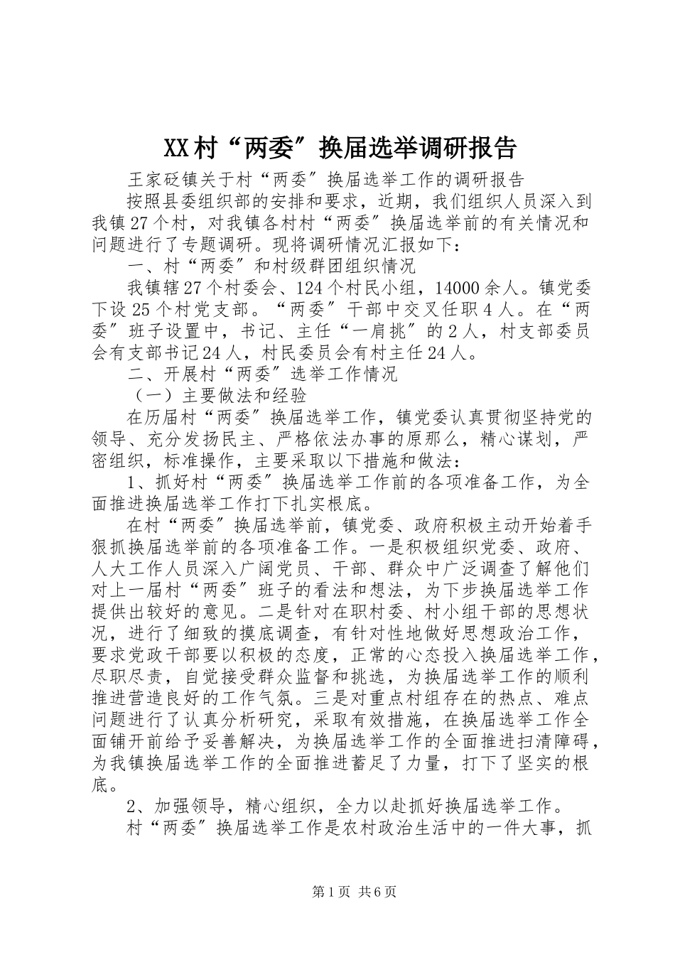 2023年XX村两委换届选举调研报告.docx_第1页