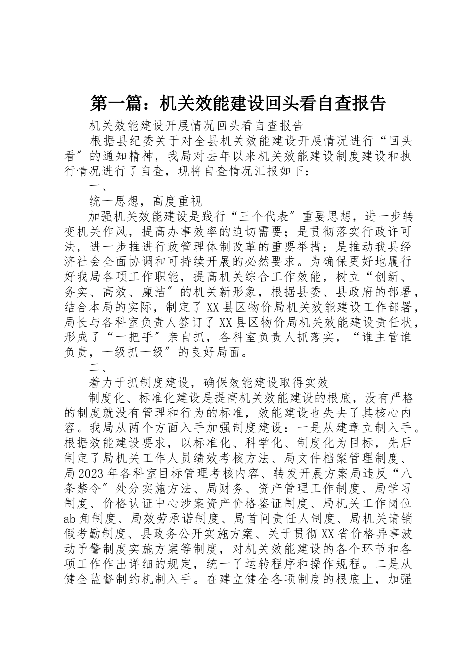 2023年xx机关效能建设回头看自查报告新编.docx_第1页