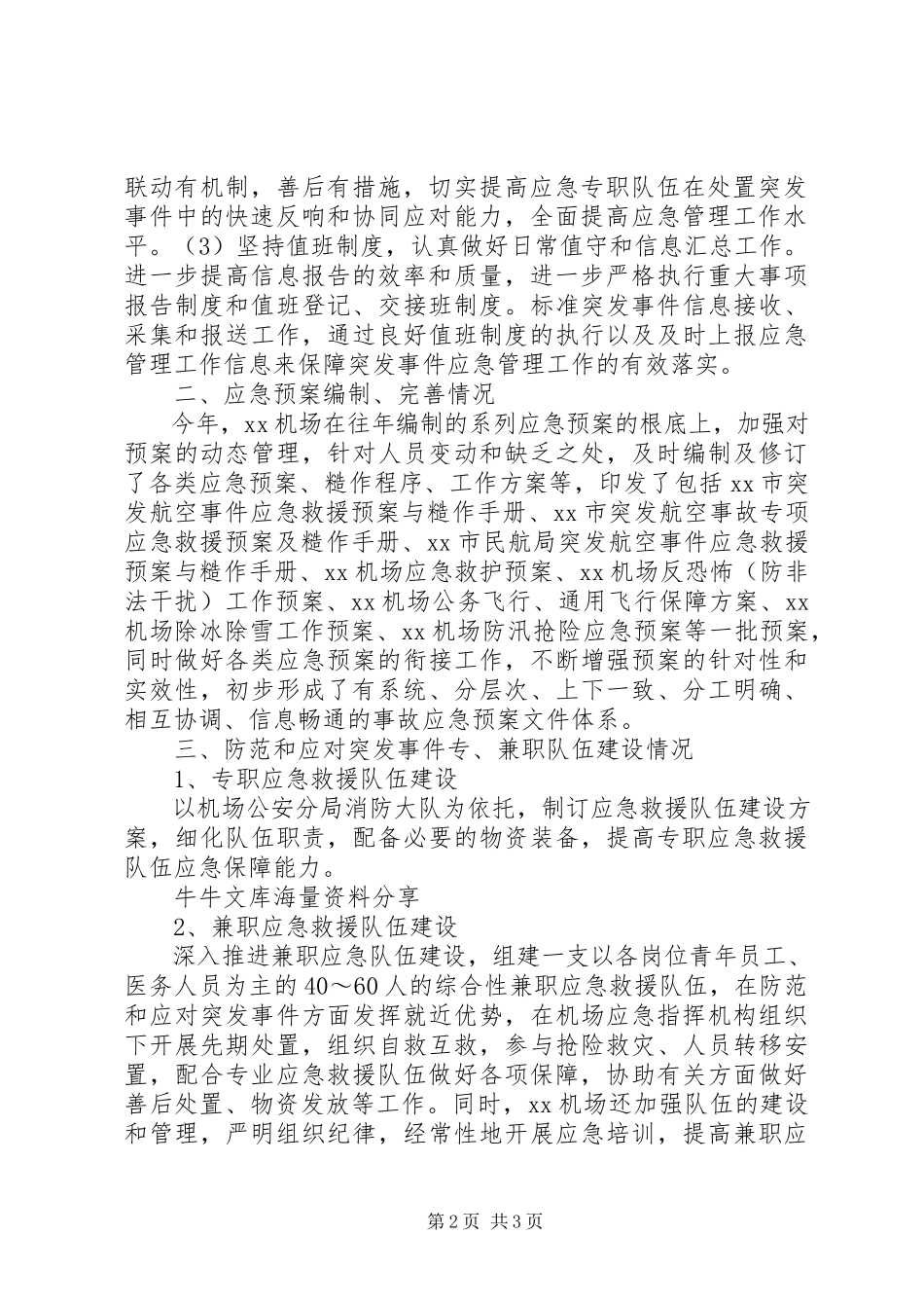 2023年XX机场应急管理工作总结报告模版.docx_第2页