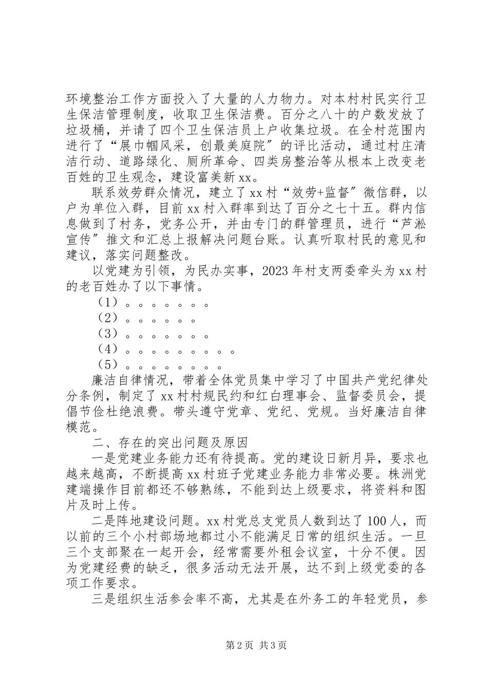 2023年XX村书记履行基层党建工作责任述职报告.docx_第2页