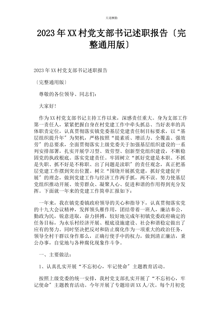 2023年xx村党支部书记述职报告.docx_第1页