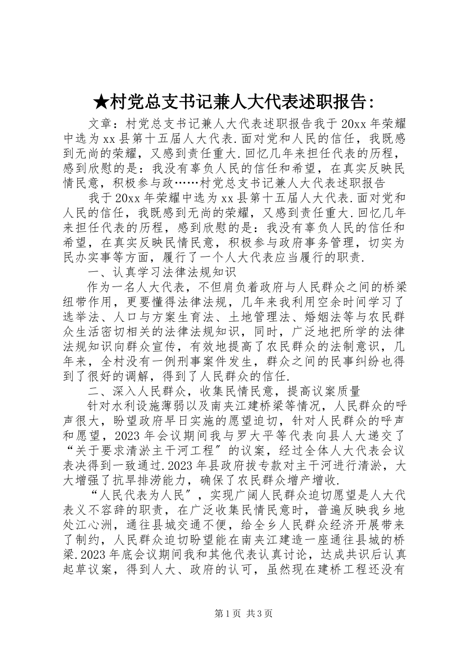 2023年xx村党总支书记兼人大代表述职报告-.docx_第1页