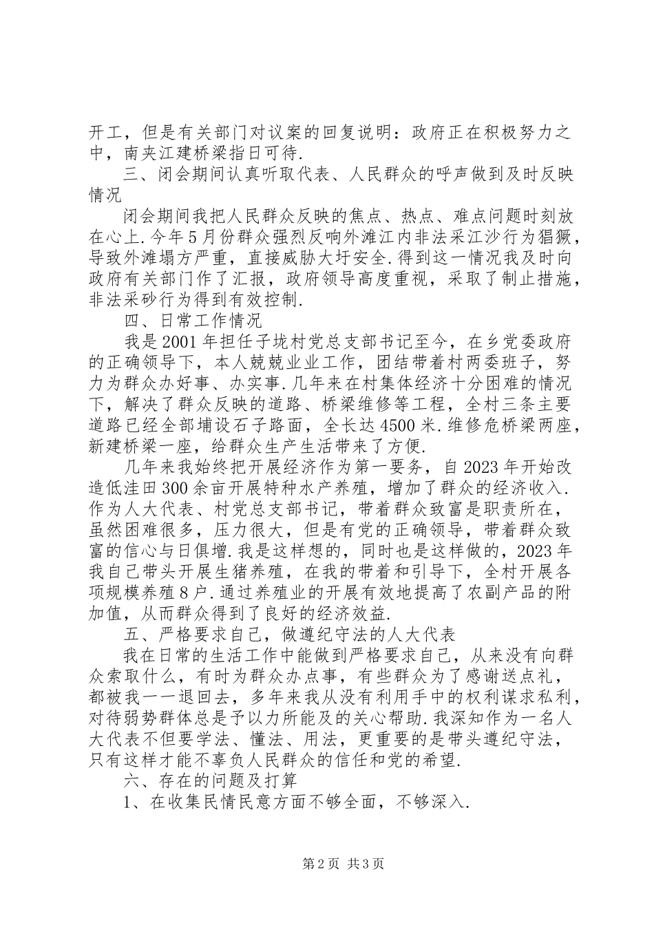 2023年xx村党总支书记兼人大代表述职报告-.docx_第2页