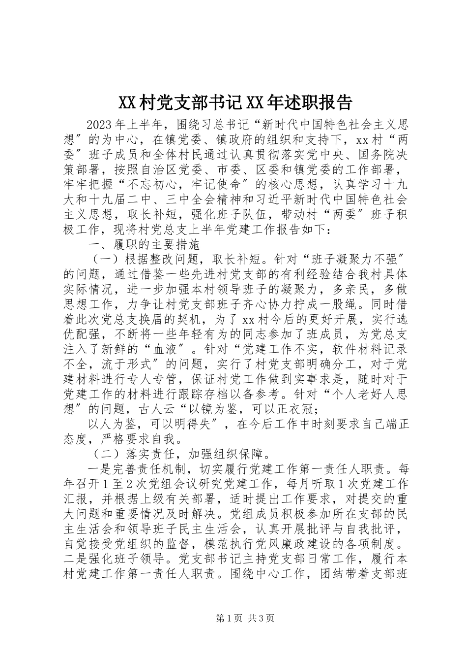2023年XX村党支部书记述职报告2.docx_第1页