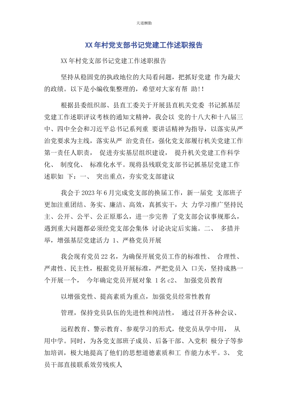 2023年xx村党支部书记党建工作述职报告.docx_第1页