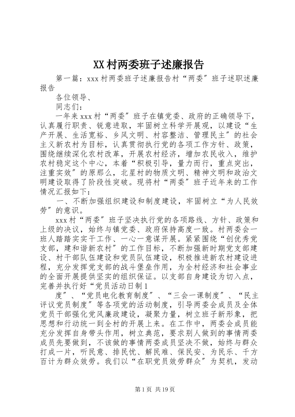 2023年XX村两委班子述廉报告新编.docx_第1页