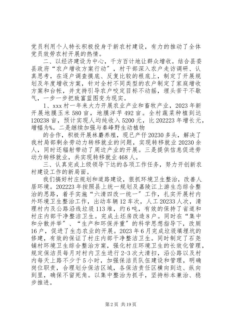 2023年XX村两委班子述廉报告新编.docx_第2页