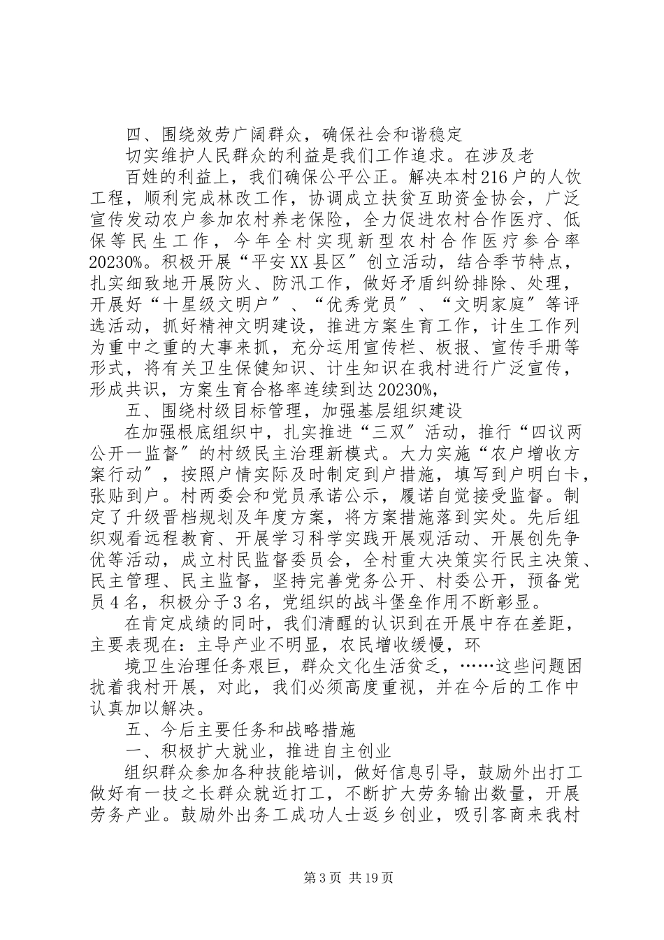 2023年XX村两委班子述廉报告新编.docx_第3页