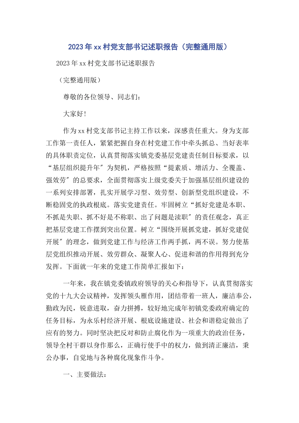 2023年XX村党支部书记述职报告完整通用版.docx_第1页